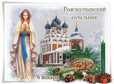 Открытки сочельник Открытки картинки с рождественским сочельником,канун рождества.