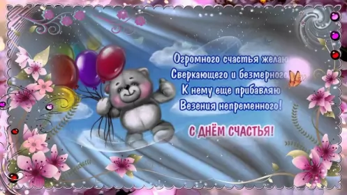 Открытки день счастья Открытки на международный день счастья,с днём счастья,поздравления,мишка,шарики