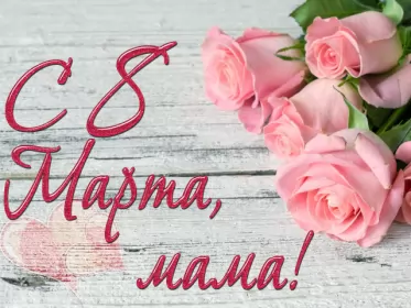 Открытки с 8 марта маме Открытка красивая маме с 8 марта,поздравления для мамы на 8 марта