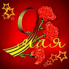 Открытки 9 мая Картинка открытка с праздником 9 мая , день великой победы .