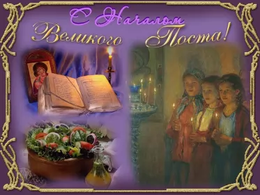 Открытки с началом великого поста Открытка картинка с великим постом,начало великого поста,пост