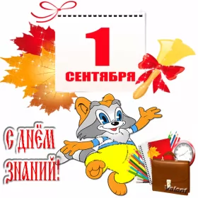 Открытки на 1 сентября день знаний Открытка картинка гиф , мерцающая на 1 сентября день знаний,енот