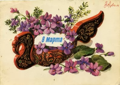 Открытки ретро на 8 марта Открытка международный женский день 8 марта ретро,в стиле ретро