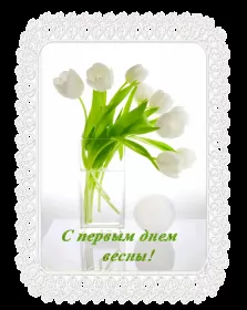 Открытки первый день весны Открытка гиф,мерцающая с первым днём весны,первый день весны