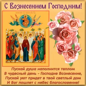 Открытки вознесение Господне Открытка картинка с православным праздником вознесение Господне