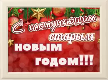  Открытки с наступающим старым новым годом