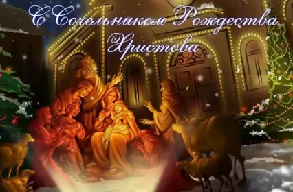 Открытки сочельник Открытки картинки с рождественским сочельником,канун рождества.