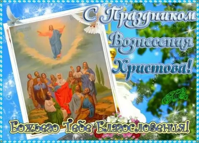 Открытки вознесение Господне Открытка картинка с православным праздником вознесение Господне