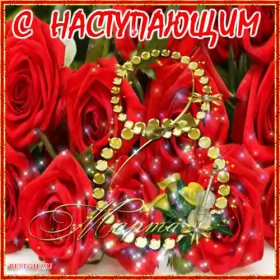 Открытки с наступающим 8 марта Открытка гиф с наступающим праздником 8 марта,поздравления .