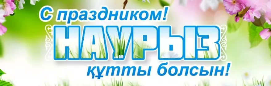 Открытки Наурыз Открытка с праздником Наурыз 22 марта ,поздравления с праздником