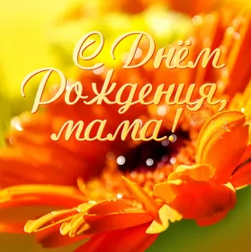 Открытки с днём рождения маме Открытки красивые с днём рождения мама ,мамуля,поздравления маме