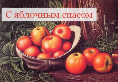Открытки яблочный спас Открытка картинка с яблочным спасом,с приображением Господним,
