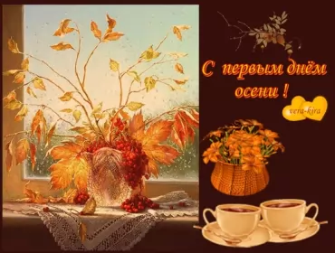 Открытки первый день осени Открытка с первым днём осени,с началом осени,с наступлением осени