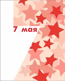 Открытки 7 мая день защитника отечества Открытка картинка с праздником 7 мая день защитника отечества 