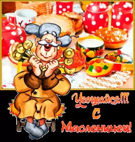Открытки масленица Открытки картинки гиф,мерцающие с масленицей,масленица,на масленицу