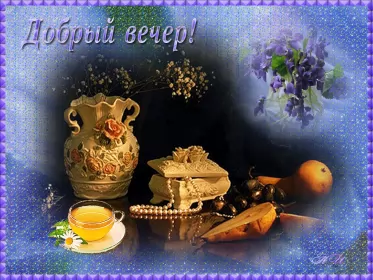 Открытки Добрый вечер Открытки открытка добрый вечер,пожелания доброго,чудесного вечера