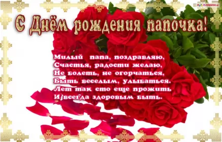 Открытки с днём рождения папе Открытка с днём рождения папа ,папочка поздравления в стихах