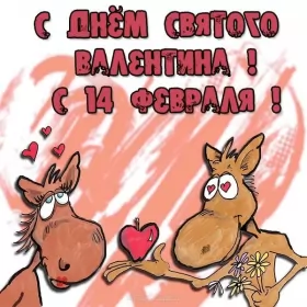Открытки день влюблённых прикольные Картинка  открытка прикольная   день влюблённых 14 февраля .