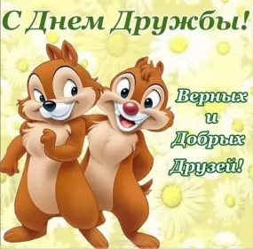 Открытки день дружбы Открытки день дружбы,с днём дружбы,картинки на день дружбы,бурундуки