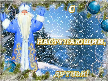 Открытки с наступающим новым годом Открытка гиф,мерцающая  с наступающим новым годом,с наступающим