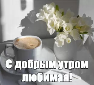 Доброе утро любимая Открытка доброе утро любимая,пожелания доброго утра любимой 