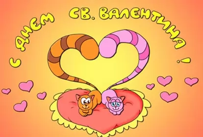 Открытки день влюблённых прикольные Открытка картинка прикольная с днём святого Валентина 14 февраля 