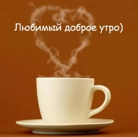Доброе утро любимый Открытка доброе утро любимый,любовь моя,дорогой,любимый мой 