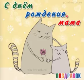 Открытки с днём рождения маме Открытки картинки с днём рождения мама,красивые поздравления маме