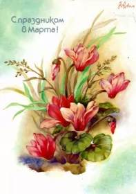 Открытки ретро на 8 марта Открытки картинки ретро на 8 марта , ретро стиль с 8 марта .