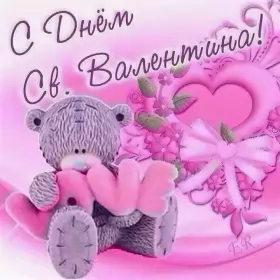 Открытки день влюблённых,14 февраля Открытка с праздником день святого Валентина,день влюблённых