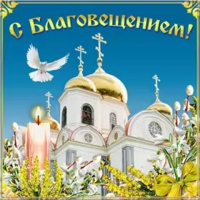 Открытки благовещение Открытка картинка с благовещением ,с праздником благовещения