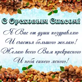 Открытки ореховый спас Открытка картинка с праздником ореховый спас,орехово хлебый спас
