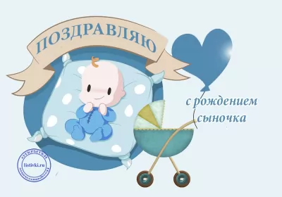 Открытки с новорожденным мальчиком Открытки картинки с новорождённым  мальчиком , поздравления 