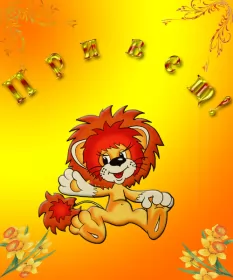 Привет,приветствие Открытка картинка гиф ,мерцающая привет,приветсвие,передать привет