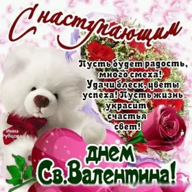Открытки с наступающим днём влюблённых Открытка с наступающим днём святог Валентина,день всех влюблённых