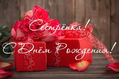 Открытки с днём рождения сестре Открытки с днём рождения сестра,поздравления для сестры в день рождения