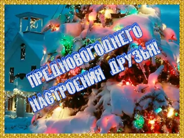 Открытки новогоднее настроение Открытка гиф с пожеланиями новогоднего настроения,новогоднее настроение