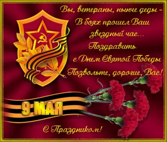 Открытки 9 мая Открытка с праздником великой победы 9 мая,с праздником поздравления