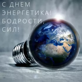 Открытки на день энергетика Открытка день энергетика,на день энергетика,с днём энергетика