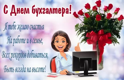 Открытки на день бухгалтера Открытка день бухгалтера,профессиональный праздник день бухгалтера