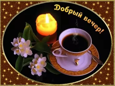 Открытки Добрый вечер Открытки открытка добрый вечер,пожелания доброго,чудесного вечера