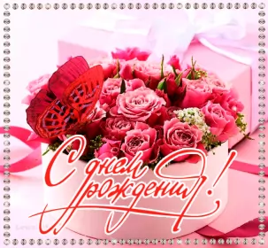 Открытки картинки с днём рождения! Открытка картинка гиф,анимационная,мерцающая с днём рождения