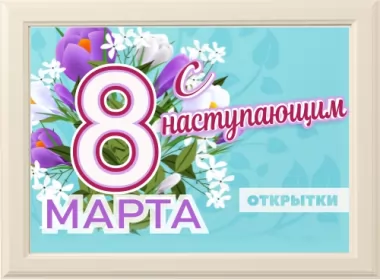  Открытки с наступающим 8 марта