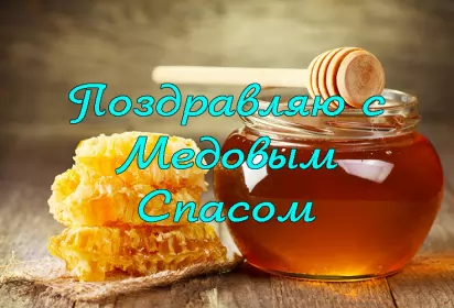 Открытки медовый спас Картинка открытка с медовым спасом ,поздравления на медовый спас