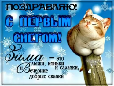 Открытки с первым снегом Открытки с первым снегом,первый снег,выпал первый снег,снежок