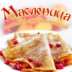 Открытки масленица Картинка открытка с масленицей , поздравления на масленицу .
