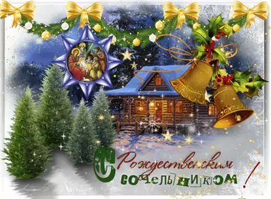 Открытки сочельник Открытка картинка рождественская с рождественским сочельником