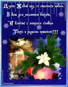 Открытки со стихами на новый год Открытка гиф со стихами на новый год,красивые новогодние стихи .