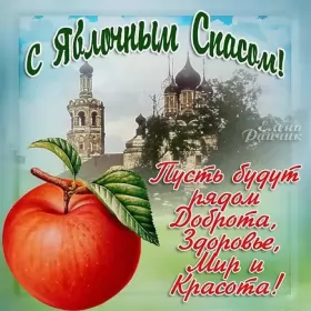 Открытки яблочный спас Открытки яблочный спас,с яблочным спасом,поздравления яблочный спас