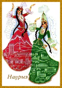 Открытки Наурыз Картинка с поздравлениями на праздник Наурыз ,22 марта Наурыз